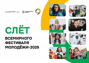 Слёт Всемирного фестиваля молодёжи Слёт Всемирного фестиваля молодёжи